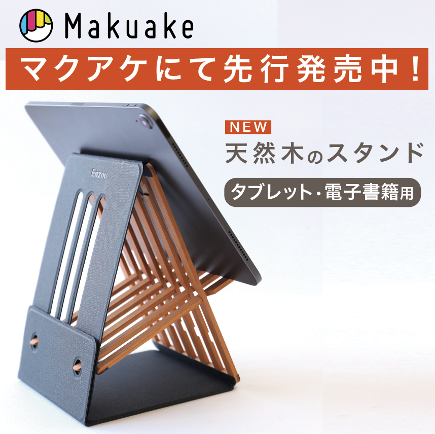 Makuakeにて先行発売中