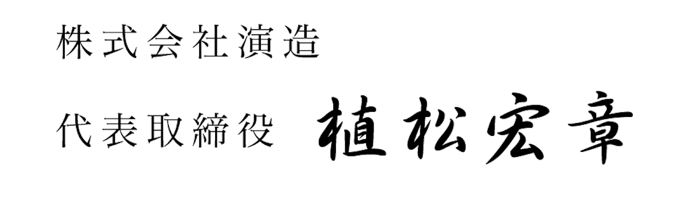 株式会社演造