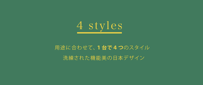 用途に合わせて、1台で4つのスタイル。洗練された機能美の日本デザイン。